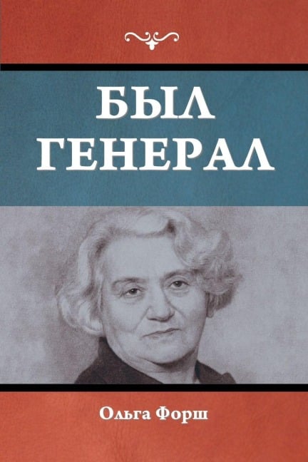 Был генерал - &