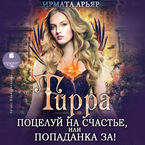 Tirra. Poceluj na schast'e, ili Popadanka za! - Irmata Ar'yar