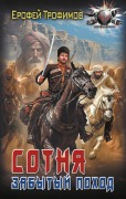 Sotnya. Zabytyy pohod - Erofey Trofimov