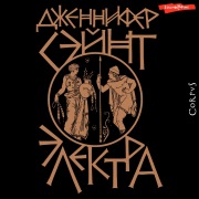 Cover-Bild zum Titel 'Elektra' von 'Jennifer Saint'