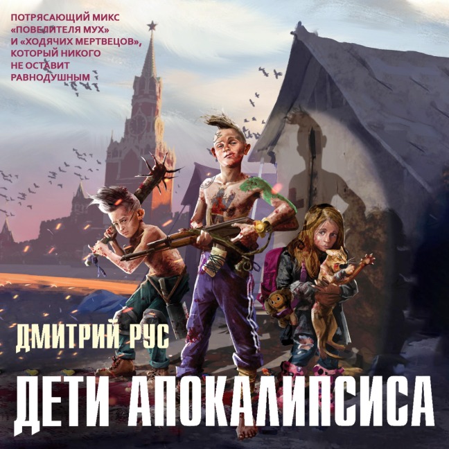 Deti apokalipsisa - Dmitriy Rus