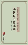 Chun Qiu Gong Yang Zhuan(Simplified Chinese Edition) - 