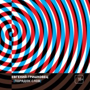 Cover-Bild zum Titel 'Poryadok slov' von 'Evgeniy Grishkovets'
