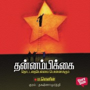 Cover-Bild zum Titel 'Thannambikkai' von 'M. Lenin'