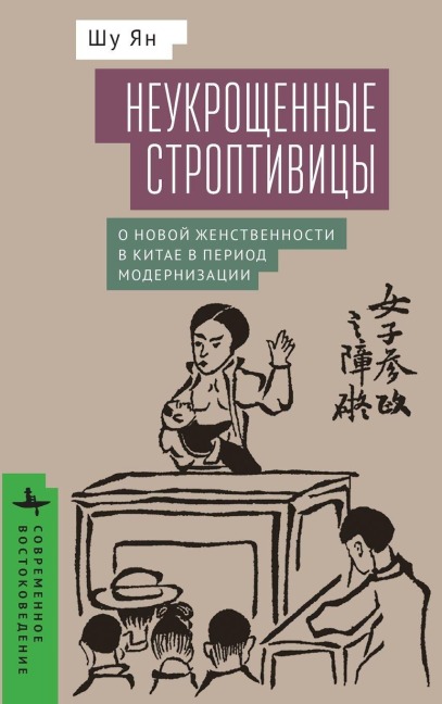 Untamed Shrews - Shu Yang