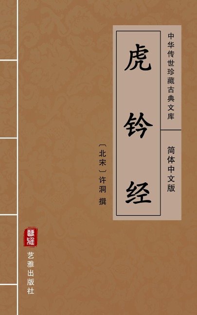 Hu Ling Jing(Simplified Chinese Edition) - Xu Dong
