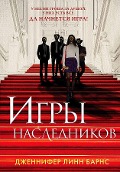 Cover-Bild zum Titel 'Igry naslednikov' von 'Jennifer Lynn Barnes'
