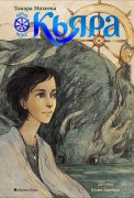 K'yara. Sem' pryah - Tamara Mikheeva