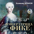 Cover-Bild zum Titel 'Imperatrica Fike' von 'Vsevolod Ivanov'
