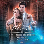 Cover-Bild zum Titel 'Arkhivnye istorii. Govoryaschaya s prizrakami' von 'Yuliya Shkutova'