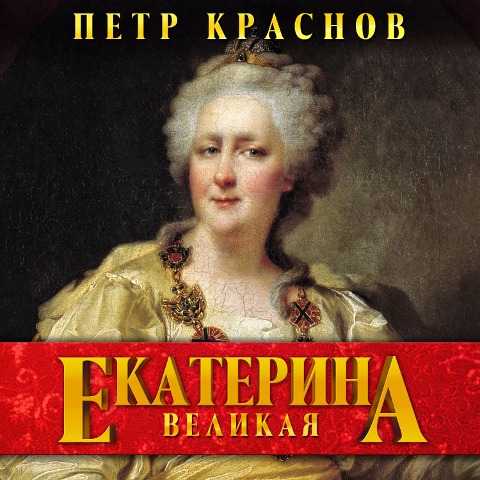 Ekaterina Velikaya - Petr Krasnov