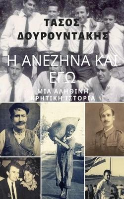 Η ΑΝΕΖΗΝΑ ΚΑΙ ΕΓΩ - &