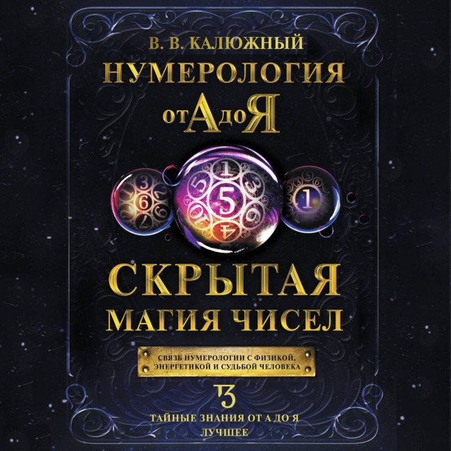 Numerologiya ot A do Ya. Skrytaya magiya chisel - Victor Kalyuzhny