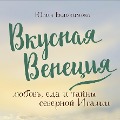 Vkusnaya Veneciya. Lyubov', eda i tayny severnoy Italii - Julia Evdokimova