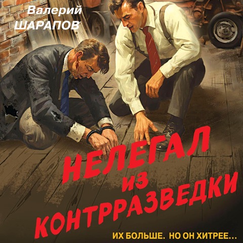 Nelegal iz kontrrazvedki - Valery Sharapov