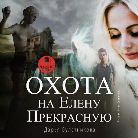 Ohota na Elenu Prekrasnuyu - Dar'ya Bulatnikova