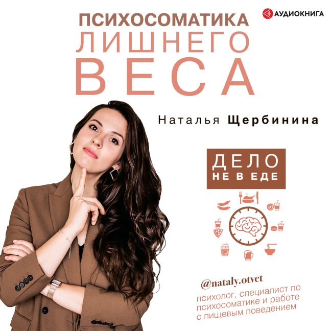 Psihosomatika lishnego vesa. Delo ne v ede - Natalia Shcherbinina