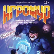 Cover-Bild zum Titel 'Igrozhur. Velikiy russkiy roman pro igry' von 'Andrey Podshibyakin'