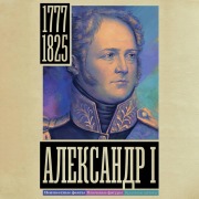 Cover-Bild zum Titel 'Aleksandr I' von 'Alexander Arkhangelsky'