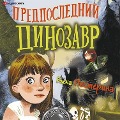 Cover-Bild zum Titel 'Predposledniy dinozavr' von 'Elena Nesterina'