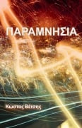 Cover-Bild zum Titel 'ΠΑΡΑΜΝΗΣΙΑ' von '&'