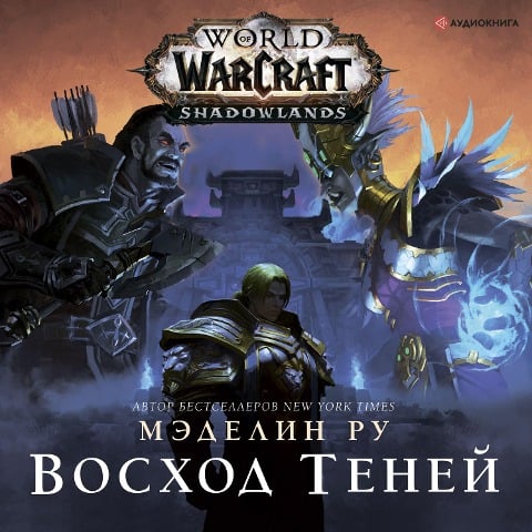 World of Warcraft. Shadows Rising - Madeleine Roux