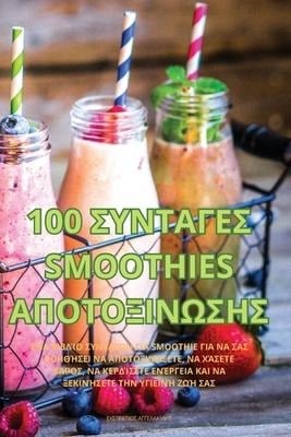 100 ΣΥΝΤΑΓΕΣ Smoothies ΑΠΟΤΟΞΙΝΩΣΗΣ - 913;&915;&915;&917;&923;&913;&92