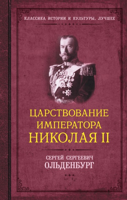 Tsarstvovanie imperatora Nikolaya II - Sergey Oldenburg