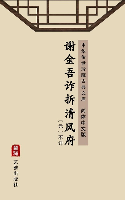 Xie Jin Wu Zha Chai Qing Feng Fu(Simplified Chinese Edition) - Unknown Writer
