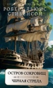 Cover-Bild zum Titel 'Остров сокровищ. Черная стрела. Р.Л.Стивенс&#1' von 'Robert Stivenson'