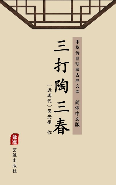 San Da Tao San Chun(Simplified Chinese Edition) - Wu Guangzu