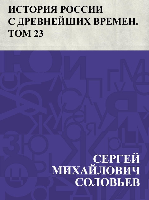 Istorija Rossii s drevnejshikh vremen. Tom 23 - Ð¡ÐµÑEURÐ³ÐµÐ¿ ÐoeÐ¿Ñ. . . Ð°Ð¿Ð»Ð¿Ð²Ð¿Ñ Ð¡Ð¿Ð»Ð¿Ð²ÑoeðµÐ²