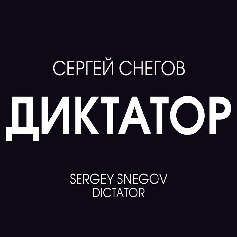 Dictator - Sergey Snegov