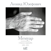 Cover-Bild zum Titel 'Memuar. Stihi i perevody. 1965¿2023' von 'Leonid Yuzefovich'
