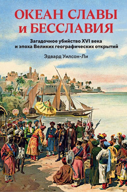 Okean slavy i besslaviya. Zagadochnoe ubiystvo XVI veka i epoha Velikih geograficheskih otkrytiy - Edward Wilson-Lee