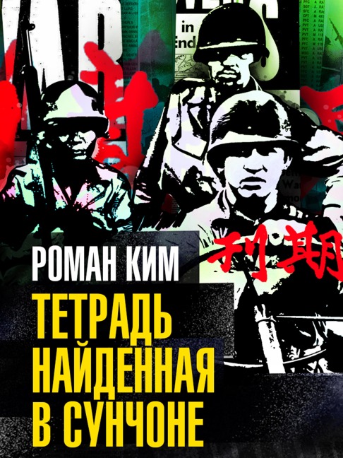 Tetrad' najdennaya v Sunchone - Roman Kim