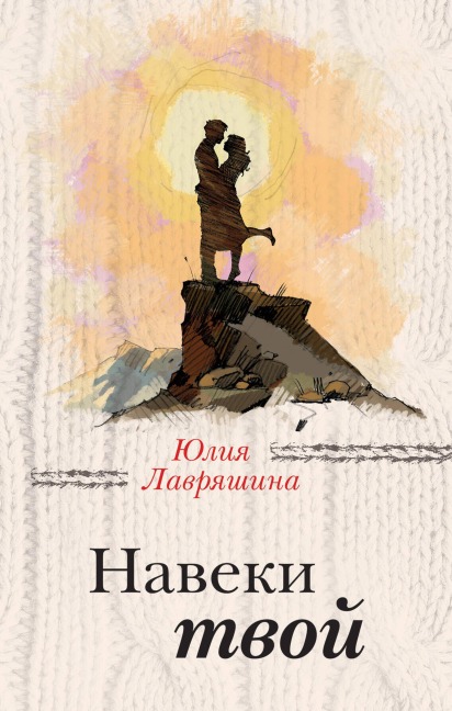 Naveki tvoy - Yuliya Lavryashina