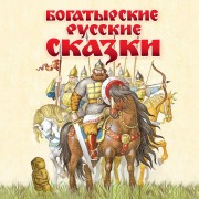 Cover-Bild zum Titel 'Bogatyrskie russkie skazki' von 'Narodnoe Tvorchestvo'