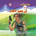 Cover-Bild zum Titel 'In the hell of games' von 'Ahmed Khaled Tawfeek'