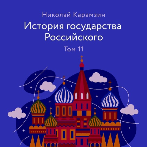 Istoriya gosudarstva Rossiyskogo. Tom 11 - Nikolai Karamzin