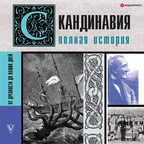 Skandinaviya. Polnaya istoriya - Zergius Vankuker