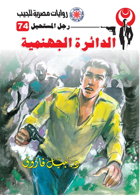 The infernal circle - Nabil Farouk