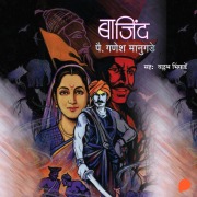 Cover-Bild zum Titel 'Bajind' von 'Pai. Ganesh Maangude'