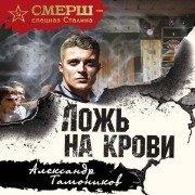 Cover-Bild zum Titel 'Lozh na krovi' von 'Aleksandr Tamonikov'