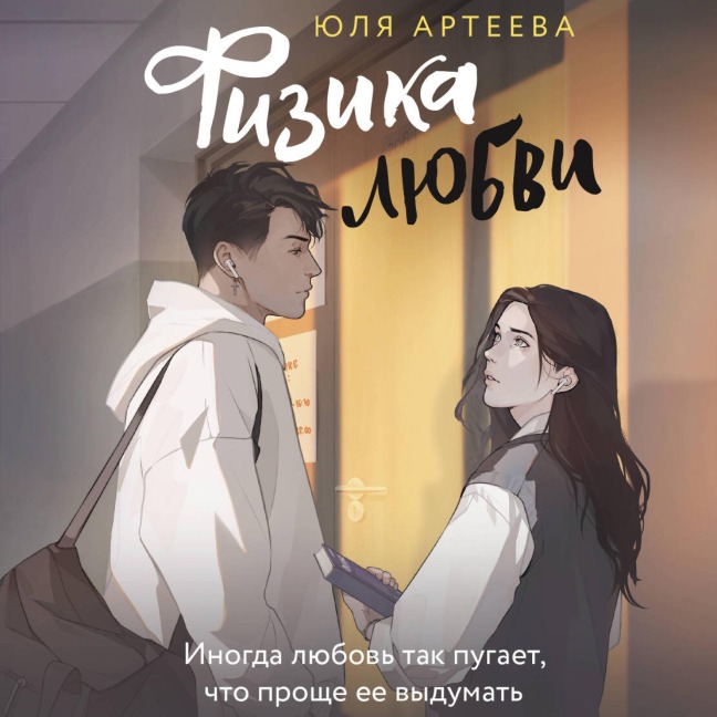 Fizika lyubvi - Yulia Arteeva