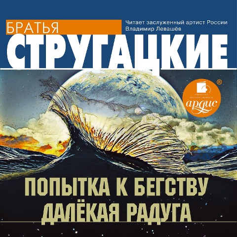 Popytka k begstvu. Dalekaya Raduga - Arkadij Strugackij, Boris Strugackij