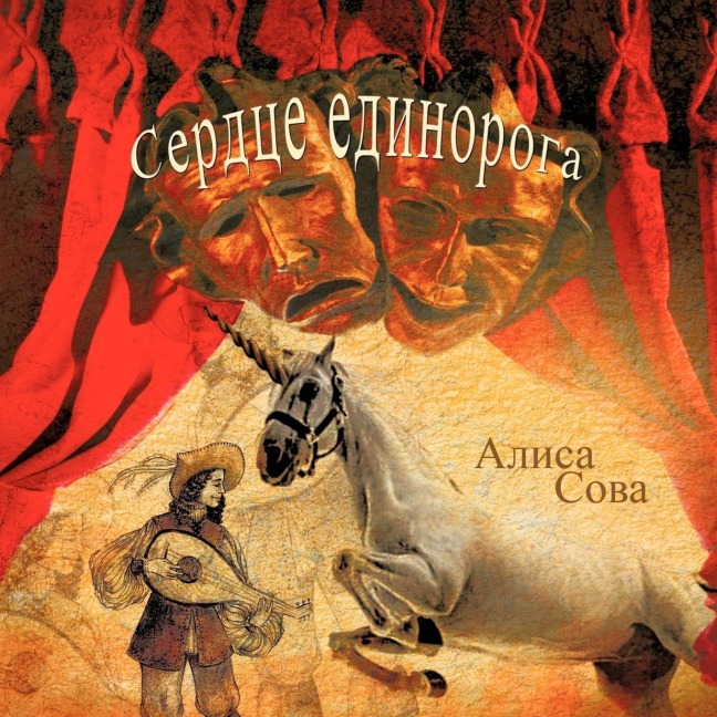 Сердце единорога - &