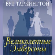 Cover-Bild zum Titel 'Velikolepnye Embersony' von 'Booth Tarkington'