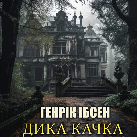 The Wild Duck - Henrik Ibsen