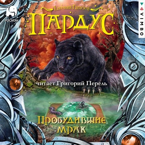 Pardus. Probudivshiye mrak - Yevgeniy Gagloev